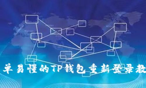 简单易懂的TP钱包重新登录教程