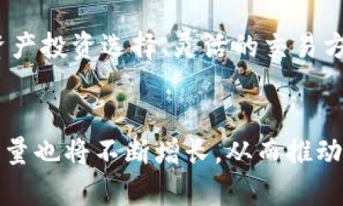   2023年TP钱包营收分析：揭秘加密货币钱包的盈利模式 / 

 guanjianci TP钱包,加密货币钱包,数字资产管理,区块链技术 /guanjianci 

引言：什么是TP钱包？
在当今的数字经济时代，加密货币如比特币、以太坊等受到了广泛的关注与应用，而TP钱包作为一种功能强大的加密货币钱包，成为了众多投资者和用户首选的数字资产管理工具。这款钱包不仅支持众多主流货币，还具备了多重安全保护措施，确保用户的资产安全。TP钱包的崛起，与其独特的功能和用户体验分不开，也与其背后的营收模式密切相关。

TP钱包的营收来源
TP钱包的营收主要来自几个方面，下面我们逐一详细介绍这些来源。

h41. 交易手续费/h4
在TP钱包中，用户之间的资产转账通常会涉及到交易手续费用。这些费用是TP钱包的一项主要营收来源。每当一笔交易完成，TP钱包就会收取一定百分比的手续费。虽然费用并不算高，但累积起来，随着使用人数的增加，交易量的增大，收益也是可观的。

h42. 提供增值服务/h4
TP钱包除了基本的资产存储和转账功能外，还提供了一些增值服务，比如借贷、理财等。这些服务往往涉及到更复杂的金融产品，比如用户可以在TP钱包内直接进行数字资产的借贷，从中收取利息。此外，钱包内的理财产品也能为TP钱包带来盈利，包括收益较高的储蓄产品和流动性产品。

h43. 合作分成/h4
TP钱包还可能通过与其他平台或服务的合作来实现营收。比如，TP钱包可以与某些交易所或支付服务提供商建立合作关系，通过将用户引流到这些平台来获取佣金。这种模式不仅能为TP钱包带来收入，同时还极大提升了用户体验。

h44. 代币销售及ICO/h4
随着加密市场的发展，很多加密钱包开始进行代币销售，通过Initial Coin Offering（ICO）等形式募集资金。TP钱包如果推出自有代币，也能为其带来一笔可观的收入。而且，如果代币在市场上获得成功，后续甚至还有可能带来投资收益。

TP钱包营收的市场环境
随着区块链技术的进步和加密货币市场的不断成熟，TP钱包的营收环境显然变得更加复杂。竞争愈发激烈，用户的选择也越来越多，这促进了钱包服务的多样化和精细化。TP钱包需要不断自身的产品和服务，以适应市场变化，提供更好的用户体验，从而获取更高的营收。

h4市场需求分析/h4
近年来，加密货币的需求量与日俱增，尤其是在投资者和年轻一代用户中间，加密资产成为了一种新的财富管理方式。因此，TP钱包的市场需求也水涨船高。用户希望能有便捷、安全、且功能多样的数字资产管理工具，而TP钱包正是为了满足这一需求而不断进行功能升级和创新。

h4竞争对手分析/h4
虽然TP钱包在市场中占有一席之地，但仍面临着许多竞争对手，如其他数字钱包、交易所及金融科技公司等。为了在竞争中脱颖而出，TP钱包需聚焦于用户体验，不断创新其产品和服务。例如，提供更安全的存储方案、用户友好的界面设计、更高效的客户支持等，这些都是吸引用户和提升营收的重要因素。

用户体验与营收的关系
优秀的用户体验是TP钱包提升营收的关键因素之一。当用户在TP钱包中感受到便捷和安全，他们更有可能频繁使用该平台，进行更多的交易和增值服务，从而提高TP钱包的收入。因此，TP钱包从用户体验入手进行改进，比如简化操作流程、提升交易速度、增强安全性等，都是为了留住用户，提升盈利。

h4如何提升用户体验？/h4
为了提升用户体验，TP钱包可以采取以下几项措施：br
- **简化操作界面**：让用户能够轻松找到所需功能，减少学习成本。br
- **增强安全性**：不断更新和安全保障措施，确保用户资产的绝对安全。br
- **提供客户支持**：设立专业的客服团队，及时解决用户问题，提高服务质量。br
- **定期更新功能**：根据用户反馈和市场需求，不断推出新功能，保持钱包的新鲜感和竞争力。

未来展望：TP钱包的营收趋势
综合来看，TP钱包的未来营收趋势将受到市场需求、竞争环境、用户体验等多方面因素的影响。随着越来越多的人开始接触加密货币，TP钱包的用户基础也在不断扩大，这为其营收的增长提供了有力支持。

h4技术发展的影响/h4
随着区块链技术的不断进步，例如Layer 2解决方案等新技术的出现，TP钱包可以更好地实现高效、安全的交易。这不仅能吸引更多用户，还能增强用户使用TP钱包的频率，进而提升其收入。

h4营销策略的/h4
TP钱包还需不断自身的营销策略，通过社交媒体、合作推广等方式扩大品牌影响力，吸引更多潜在用户，从而实现营收的稳步提升。

相关问题
h41. TP钱包的安全性如何保障？/h4
在数字资产管理中，安全性是用户最为关心的问题。TP钱包采用多重加密手段和安全认证机制，确保用户资产不受侵害。例如，TP钱包可能会使用冷存储技术，将绝大部分资产存储在与互联网隔离的环境中，这样即使黑客攻击在线系统，也无法获取用户的资产。此外，TP钱包还会定期进行安全漏洞检测，及时修复系统中的安全漏洞，确保系统始终处于安全状态。

h42. TP钱包如何应对市场竞争？/h4
面对日益激烈的市场竞争，TP钱包必须不断创新和自身的产品与服务。除了提供高质量的数字资产管理功能外，TP钱包还需关注用户的个性化需求，如提供多样化的资产投资选择、灵活的交易方式等。同时，通过用户调研和市场分析，不断调整自身的营销策略，提升品牌认知度，这样才能在竞争中占据优势，提高市场份额。

总结：TP钱包的营收潜力
总的来说，TP钱包作为一款加密货币钱包，具备良好的市场前景，营收模式多样，未来有很大的发展潜力。随着用户对加密资产的认可度提高，TP钱包的使用人数和交易量也将不断增长，从而推动其营收的持续上升。为了迎接未来的挑战，TP钱包将继续产品、提升用户体验，努力在竞争中保持领先地位。