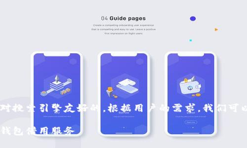 思考一个且的

我们来考虑一个吸引眼球且对搜索引擎友好的。根据用户的需求，我们可以选一个明确且精准的，如下：

如何选择安全可靠的比特币钱包借用服务