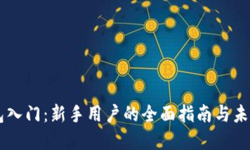 以太坊钱包入门：新手用户的全面指南与未来走势展望
