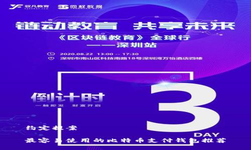 约定提案

最容易使用的比特币支付钱包推荐