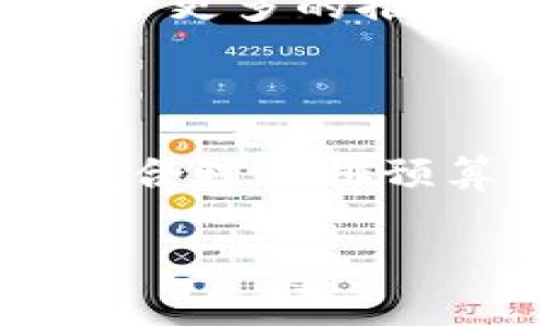 TP钱包上传Logo的费用解析

在数字资产快速发展的今天，越来越多的项目方开始关注品牌形象的建立与宣传，其中TP钱包（TokenPocket）作为一个热门的数字钱包平台，成为了许多用户和项目方的首选。因此，想要在TP钱包上传Logo成为项目的一部分变得越来越重要。那么，上传Logo到底需要多少钱呢？本文将为你详细解读这一过程的相关费用以及影响因素。

1. TP钱包介绍

TP钱包，自2018年上线以来，凭借其多链支持及用户友好的界面，迅速吸引了大量用户。TP钱包不仅支持以太坊、EOS等多个公链的资产，还允许用户方便地进行数字货币的管理。同时，其DApp生态系统为用户提供了丰富的应用选择，使得用户在进行资产管理的同时，也能体验到区块链技术带来的便利。

2. 上传Logo的必要性

对于任何一个项目方来说，品牌宣传与市场推广是项目成功的重要因素之一。TP钱包作为一个知名的钱包平台，拥有海量的用户基础。如果能够在TP钱包上展示你的Logo，不仅可以提高项目的曝光率，还能进一步增强用户对项目的信任感与认同感。简而言之，上传Logo不仅是一项技术操作，更是对品牌形象的投资。

3. 上传Logo的费用

在讨论具体的费用之前，需要明确的是，TP钱包并没有公开发布固定的上传Logo费用。这意味着费用可能会受到多种因素的影响，包括项目的知名度、Logo的设计复杂程度，以及与TP钱包的合作协议等。

一般来说，许多项目在TP钱包上传Logo的费用范围可能在几百到几千美金不等。对于一些新兴项目，可能会面临更高的费用，而一些成熟的、有较高用户基础的项目则可能享受较低的费用。

4. 影响 Logo 上传费用的因素

具体费用会因以下几个因素而有所不同：

1. 项目规模和知名度

大型项目通常拥有更多的资金和资源，也更容易吸引用户的眼球，因此在TP钱包上传Logo时可能有更大的谈判空间，而小型新兴项目则相对较少。

2. Logo设计的复杂性

如果项目方提供的Logo设计相对复杂，需要技术团队进行特别的调整与，上传费用可能会相应增加。

3. 优惠政策和合作协议

在与TP钱包的谈判过程中，项目方可以探索是否可以享受推荐或合作带来的优惠政策。一些长期合作的项目可能会获得一定的折扣。

4. 定期活动或促销方案

TP钱包偶尔会举行一些促销活动，例如为新项目提供有限时间内的优惠上传费用，这时候也可能大大降低费用。

5. 上传Logo的步骤

如果你已经决定要在TP钱包上传Logo，这里有一些简单的步骤可以帮助你完成这个过程：

1. 准备Logo文件

首先，确保你的Logo文件清晰，通常建议使用PNG或SVG格式，这样在不同的显示屏上都能保持良好的视觉效果。

2. 填写申请表格

访问TP钱包官方网站，寻找上传Logo的申请页面，通常需要填写一些基本信息，例如项目名称、项目网址以及团队联系方式等。

3. 提交Logo及其他相关资料

按照要求上传Logo文件，并附上项目的白皮书、团队介绍等相关资料，有助于TP钱包团队在审核时了解你的项目。

4. 等待审核结果

提交后，TP钱包的审核时间可能会有所不同，通常在几天到数周不等。如果审核通过，你就能看到自己的Logo出现在TP钱包中了！

6. FAQ: 常见问题解答

在上传Logo过程中，很多项目方可能会有一些疑惑。以下是一些常见问题的解答：

问题一：如何提高通过审核的机会？

为了提高审核通过的机会，项目方应该提供详尽的项目背景资料，让审批人员判断项目的合法性与潜在价值。同时，确保Logo不仅设计精美，还能精准传达项目的核心理念。此外，保持与TP钱包的沟通，及时反馈他们的需求与建议。

问题二：是否可以更换Logo？

如果项目方决定更换Logo，可以联系TP钱包的客服或支持团队，说明原因并提交新的Logo文件。TP钱包会根据相关政策处理Logo的更换请求，通常需要重新经过审核。

7. Logo上传后的效果

成功在TP钱包上传Logo后，对于项目的品牌形象和市场营销都会有所帮助。这不仅能帮助新用户识别项目，还能增强现有用户的归属感。同时，它也为项目方提供了更多的推广机会，比如在社交媒体上发布关于Logo上线的宣传，让更多的人知道你的项目。

总结

总的来说，TP钱包上传Logo的费用与过程都与项目方的整体战略、资源配置以及品牌目标密切相关。因此，在决定这一投资前，项目方应充分评估各种可能的因素，合理安排预算，同时不忘在用户沟通和品牌宣传上进行综合布局。希望本文能为想要在TP钱包上传Logo的项目方提供一些有价值的参考和帮助。

TP钱包上传Logo需要多少钱？全面解读费用与流程