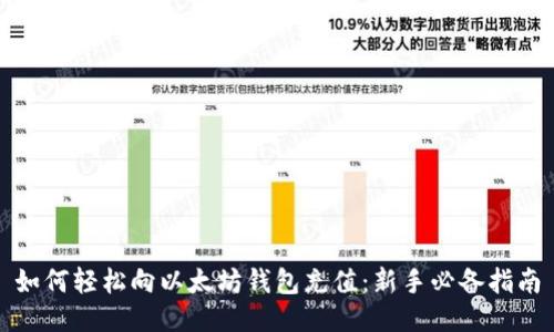 如何轻松向以太坊钱包充值：新手必备指南