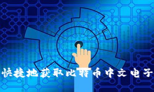 如何安全快捷地获取比特币中文电子钱包地址