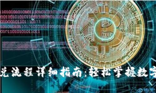 TP钱包闪兑流程详细指南：轻松掌握数字货币交易