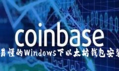 简单易懂的Windows下以太坊