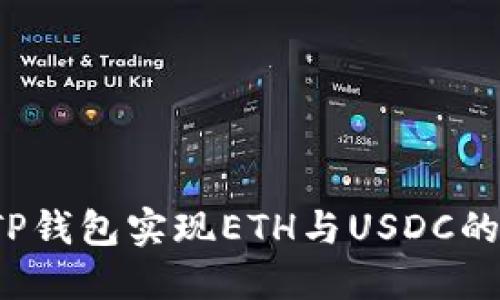 如何使用TP钱包实现ETH与USDC的快速闪兑？