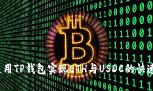 如何使用TP钱包实现ETH与USDC的快速闪兑？