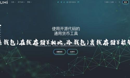 注册USDT冷钱包的完整指南

在数字货币的世界中，安全性始终是首要关注的问题，特别是对于像USDT（Tether）这样的稳定币，确保资产的安全尤为重要。与热钱包（在线存储）相比，冷钱包（离线存储）能够提供更高的安全性。接下来，我将详细向你介绍如何注册一个USDT冷钱包，包括选择冷钱包的技巧、注册步骤以及日常使用建议。

tiaokuan
: 如何安全高效地注册USDT冷钱包