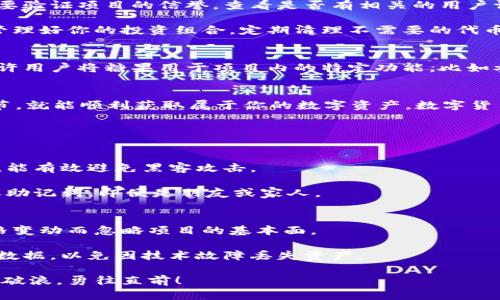 如何轻松领取以太坊糖果：新手指南与实用技巧
以太坊糖果, 钱包领取, 蜜饼领取, 加密货币/guanjianci

什么是以太坊糖果？
以太坊糖果，通常被称为空投（Airdrop）或蜜饼（Token），是区块链项目为了增加用户的参与度而向持有者免费分发代币的一种方式。以太坊是一个智能合约平台，与之相关的许多项目会在特定条件下向以太坊钱包地址发送糖果。这种方式不仅让项目获得了用户基础，还让参与者能够以较低的成本尝试新的数字资产。

领取以太坊糖果需要哪些准备？
要顺利领取以太坊糖果，你需要进行一些准备工作。首先，你需要一个支持以太坊及ERC-20代币的数字钱包。常用的钱包包括MetaMask、MyEtherWallet和Trust Wallet。这些钱包能够让你管理以太坊及其各种代币，有效安排你的数字资产。

其次，确保你的钱包地址保密且安全。任何获得访问你钱包的人都有可能窃取你的资产。因此，使用强密码和两步验证可以帮助保护你的钱包。此外，确保你能够访问与钱包关联的电子邮件地址，因为接收确认信和信息是领取糖果的必要步骤之一。

如何找到以太坊糖果的空投活动？
寻找以太坊糖果的空投活动其实并不难。许多社区和网站专门收集和发布这些信息，如CoinMarketCap、AirdropAlert和CryptoSlate。在这些平台上，你可以找到当前和即将到来的空投活动的列表，以及每个活动的详细要求。

通常，这些活动会要求你完成一些简单的任务，比如关注社交媒体帐户、加入Telegram群组或填写表格。这些都是为了提高项目的曝光度，而作为回报，你会收到钱包分发的糖果。

领取步骤详解
以下是一般的领取步骤：
ol
listrong创建一个数字钱包：/strong如果你还没有钱包，访问我们前面提到的网站创建一个。/li
listrong参与活动：/strong查找并确认参与的空投活动，然后根据要求完成必要的步骤。/li
listrong提供你的钱包地址：/strong在要求的地方填写你的以太坊钱包地址。确保你复制并粘贴正确，以避免错误。/li
listrong等待分发：/strong一般来说，空投的代币会在活动结束后的一段时间内发送到你的钱包中。/li
/ol

注意事项
在参与以太坊糖果的空投活动时，要小心一些潜在的风险。某些活动可能是骗局，目的是获取你的个人信息或钱包地址。在参与之前，总是要验证项目的信誉，查看是否有相关的用户评价或讨论。

另外，参与多个空投活动也可能会导致你的钱包地址充斥着各种不太知名的代币。虽然有些代币可能会增值，但大多数可能会毫无价值。管理好你的投资组合，定期清理不需要的代币，保持钱包的整洁。

以太坊糖果的实际应用
领取的以太坊糖果并不是毫无用途的。你可以选择把这些代币出售，换取其它主流币种，如比特币，或者持有它们以待增值。有些项目还允许用户将糖果用于项目内的特定功能，比如参与投票、获得特殊权益等。因此，了解每个代币的实际用途也是很有必要的。

总结
通过以上的介绍，你是否已经对如何领取以太坊糖果有了更清晰的了解？这一过程其实并不复杂，只要你有耐心，并能谨慎对待每一个环节，就能顺利获取属于你的数字资产。数字货币世界充满了机遇与挑战，希望你能够通过这些糖果的领取与交易，逐步掌握这门新兴的资产管理技巧。

相关问题探讨

如何确保以太坊钱包的安全性？
安全性是每个持有数字资产的用户必须认真对待的问题。首先，建议你使用硬件钱包，如Ledger或Trezor，它们是在离线状态下储存私钥，能有效避免黑客攻击。

其次，为了保障安全，你应该经常更新钱包软件，并定期更换钱包密码。在任何情况下，无论信息来源有多可信，都不要随意透露你的私钥或助记词，即便是朋友或家人。

如何有效管理我的以太坊糖果？
管理以太坊糖果不仅是要关注其价格波动，还要时刻关注项目进展。定期查看项目是否在协议上的更新、社区参与情况等，切莫仅仅看价格变动而忽略项目的基本面。

你可以为你的糖果制定一个长期或者短期的计划，决定何时卖出、何时持有，始终保持灵活应对市场变化的心态。此外，定期备份你的钱包数据，以免因技术故障丢失资产。

通过上面的这些探讨，希望能对你在以太坊糖果的领取与管理方面有所帮助，也希望你能在数字货币的世界中找到属于自己的方向，乘风破浪，勇往直前！