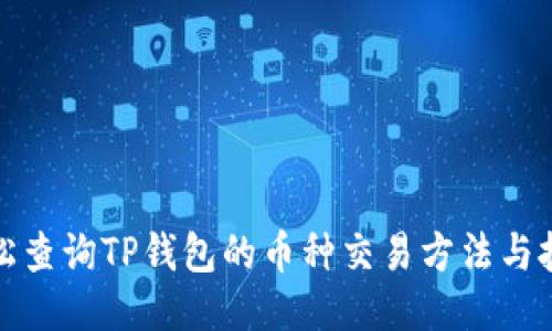 轻松查询TP钱包的币种交易方法与技巧