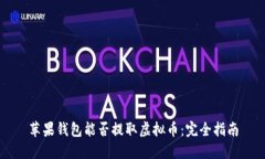 苹果钱包能否提取虚拟币