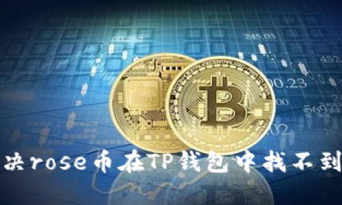 如何解决rose币在TP钱包中找不到的问题