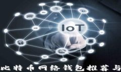 最安全的比特币网络钱包