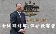 区块链钱包安全级别详解