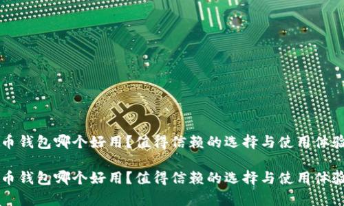 比特币钱包哪个好用？值得信赖的选择与使用体验解析

比特币钱包哪个好用？值得信赖的选择与使用体验解析