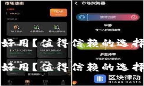 比特币钱包哪个好用？值得信赖的选择与使用体验解析

比特币钱包哪个好用？值得信赖的选择与使用体验解析
