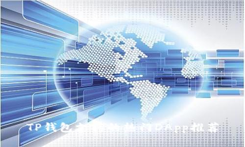 TP钱包支持的热门DApp推荐