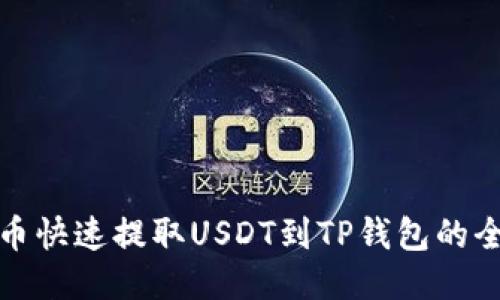 从火币快速提取USDT到TP钱包的全攻略