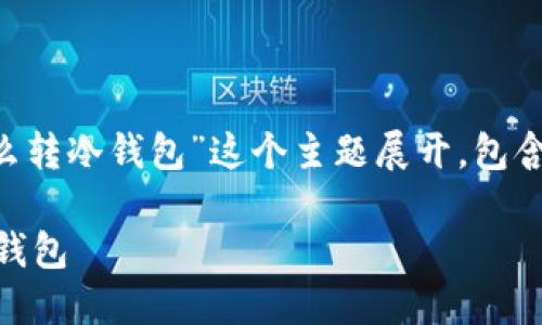 注意：接下来的文章将围绕“比特币交易所怎么转冷钱包”这个主题展开，包含相关的关键词、和深入介绍。以下是内容结构：

如何安全高效地将比特币从交易所转移到冷钱包