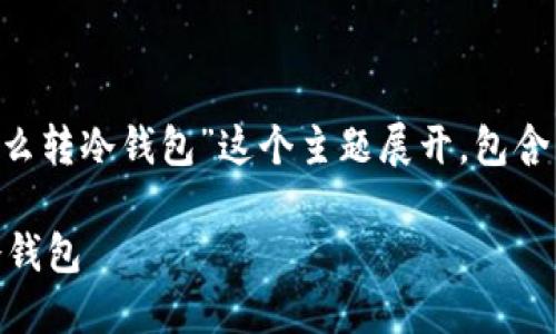 注意：接下来的文章将围绕“比特币交易所怎么转冷钱包”这个主题展开，包含相关的关键词、和深入介绍。以下是内容结构：

如何安全高效地将比特币从交易所转移到冷钱包