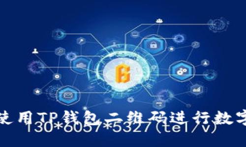 如何轻松使用TP钱包二维码进行数字资产管理