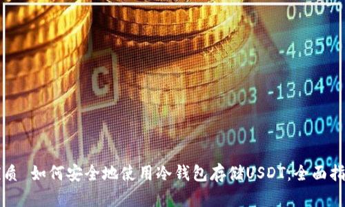优质 如何安全地使用冷钱包存储USDT：全面指南