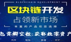 揭秘TP钱包露娜空投：获取