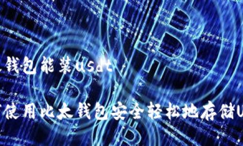 比太钱包能装usdt

如何使用比太钱包安全轻松地存储USDT