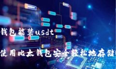 比太钱包能装usdt如何使用