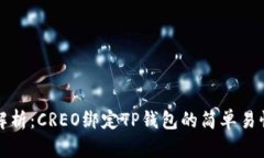 详细解析：CREO绑定TP钱包