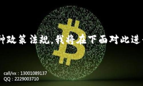 由于目前情况的复杂性，以及涉及到各种政策法规，我将在下面对此进行详细解析。首先，让我们思考一个后的。

大陆TP钱包的现状：还能否正常交易？