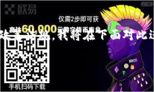 由于目前情况的复杂性，以及涉及到各种政策法规，我将在下面对此进行详细解析。首先，让我们思考一个后的。

大陆TP钱包的现状：还能否正常交易？