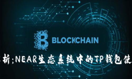 详细解析：NEAR生态系统中的TP钱包使用指南