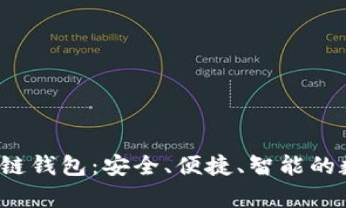 全面解析RJC区块链钱包：安全、便捷、智能的数字资产管理工具