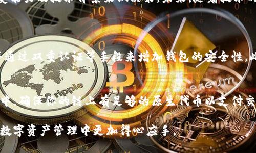    TP钱包：探索不同链之间的显著区别与优势  / 

 guanjianci  TP钱包, 区块链, 数字资产管理, 钱包功能  /guanjianci 

什么是TP钱包？
TP钱包，作为一种数字资产管理工具，是一个用户友好的应用程序，支持多种区块链资产存储和交易。它为用户提供了便捷的访问途径，可以轻松管理比特币、以太坊、波场等多种加密货币。TP钱包之所以受到欢迎，不仅是因为其操作简单，还因为它的功能齐全，能够满足不同用户的需求。

不同链的基本概念
在讨论TP钱包的同时，我们常常会提到“链”。那么，什么是区块链？简单来说，区块链是一种去中心化的数据库技术，能够安全、透明地记录交易。每一种区块链都可以被视为一个独立的生态系统，具有自己的特性、共识机制以及应用场景。

TP钱包支持的不同链
TP钱包支持多条区块链，每一种链都有其独特的特点和优势。例如比特币链以其安全性和可靠性著称，而以太坊链则在智能合约和去中心化应用方面具有明显的优势。波场链更注重高速交易和低费用。

不同链的安全性对比
安全性是用户在选择钱包时最为关心的问题之一。比特币链由于其广泛的用户基础和长时间的市场验证，安全性相对较高，但这并不意味着其他链就不安全。以太坊链的智能合约经过了多次审计，虽然有一定风险，但通过严格的开发标准，可以有效降低风险。波场链的创新设计在确保快速交易的同时，也保持了一定的安全性。

交易速度及收费标准
交易速度和收费标准也是影响用户选择的关键因素。比特币的交易速度通常相对较慢，每秒能够处理的交易数量有限，手续费高峰期可能显著上升。而以太坊链在交易速度上有所改进，但在网络拥挤时同样可能面临高手续费。波场链因设计初衷追求低成本和高效率，用户通常能够享受快速、低费率的交易体验。

应用场景的不同
不同链的应用场景也各不相同。比特币更多被视为数字黄金，用于价值的储存和转移；而以太坊则是去中心化金融（DeFi）和NFT的热土，吸引了大量的开发者和用户。波场链在娱乐和社交领域有着更多的应用，如去中心化游戏和社交平台。

如何选择合适的链？
选择合适的链与您的需求息息相关。如果您更关注长期投资并希望安全储存价值，比特币可能更适合您；如果您对智能合约和去中心化应用感兴趣，那么以太坊绝对是个不错的选择。而如果您寻求速度与低费用，波场链可能就是您所要找的。 

数字资产的跨链操作
跨链操作是一个新兴的概念，意在通过不同的区块链实现互联互通。TP钱包支持多链的特性使得跨链交易变得更加容易，用户可以在不同链之间自由转换资产，提升了资产管理的灵活性。但跨链操作也面临技术挑战和安全风险，用户需要仔细了解操作的流程和注意事项。

总结与展望
TP钱包作为区块链世界的一个重要工具，通过支持不同的链，为用户提供了多样化的选择。在选择不同链时，用户应根据自己的需求、风险承受能力及技术背景来做决策。未来，随着技术的进步和区块链生态系统的不断发展，我们期待TP钱包能够引领更多的创新，帮助用户更好地管理和利用自己的数字资产。

常见问题解答
问题一：TP钱包如何保护用户的数字资产安全？
安全是数字资产存储中极为重要的一环。TP钱包采取了多种安全措施来保护用户的资产。例如，它采用了加密技术来确保用户交易的安全，并通过双重认证等手段来增加钱包的安全性。此外，用户也应当定期备份钱包信息，并对自己的私钥保持绝对保密，以防止被盗。

问题二：如果我想将资产从一个链转移到另一个链，我该如何操作？
将资产从一个链转移到另一个链通常涉及到跨链操作。用户需要选择TP钱包支持的跨链功能，按照钱包提供的指引步骤进行操作。在此过程中，确保你的链上有足够的原生代币以支付交易费用是十分重要的。此外，了解每条链的转账时间和规则也能帮助用户顺利完成转账。

通过这篇文章，希望能够帮助你更清晰地理解TP钱包及其支持的不同区块链之间的区别。不同链有着各自的优劣，了解这些区别将帮助你在数字资产管理中更加得心应手。