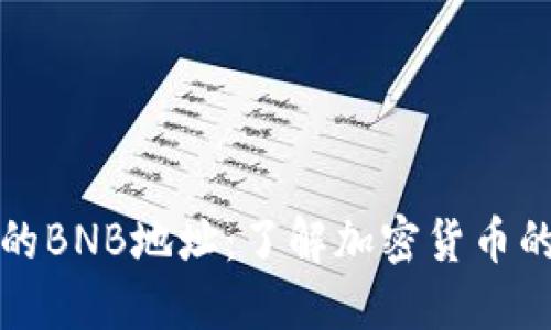 TP钱包中的BNB地址：了解加密货币的地址结构