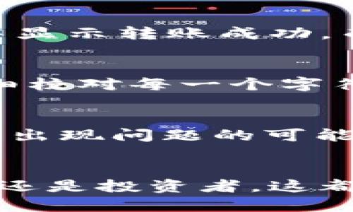 tiaoti如何通过TP钱包轻松转移USDT到交易所/tiaoti  
TP钱包, 转USDT, 交易所, 加密货币/guanjianci

引言：数字货币的新玩法
在这个数字化的时代，我们的生活越来越受到加密货币的影响。TP钱包作为一款流行的数字货币钱包，因其安全性和便捷性，受到了越来越多用户的青睐。而USDT作为一种稳定币，因其与美元挂钩，被广泛用于交易和转账。那么，如何通过TP钱包将USDT顺利转移到交易所呢？接下来，我们将一步一步详细介绍这个过程。

第一步：确保安装TP钱包并注册账户
在你转移USDT之前，首先需要确保自己已经下载并注册了TP钱包。如果你还没有安装，可以在手机的应用商店中搜索“TP钱包”，根据提示进行安装。安装完成后，打开应用并按照指引进行账户的注册和设置，确保你的信息安全并设置好密码。

第二步：获取USDT地址
在将USDT转移到交易所之前，你需要获取一个交易所的USDT接收地址。登录你选择的交易所账户，找到“充值”或“获取地址”的选项，选择USDT，系统会生成一个唯一的接收地址。请务必仔细核对这个地址，因为任何错误都会导致资产的丢失。

第三步：在TP钱包中选择USDT
打开TP钱包，进入主界面后，找到USDT的选项。如果你以前没有使用USDT，可能需要先添加它。在钱包首页，通常会有一个“资产”或“钱包”选项，点击进入就可以找到USDT。选择USDT后，你就可以看到你的余额和转账选项。

第四步：进行转账
在选择USDT后，点击“转账”按钮。在转账界面，你需要将之前获取到的交易所USDT接收地址粘贴到指定的位置上。接下来，输入你想要转账的USDT金额。确认无误后，检查交易所的转账费用和时间。完成后，点击“确认”进行转帐。

第五步：确认转账状态
转账后，TP钱包会给出一段时间来处理交易。在这个过程中，你可以在钱包中查看转账的状态，确认交易是否成功。通常，交易完成后，交易所的USDT账户会立即更新余额，一般在几分钟内就能看到。

第六步：安全性注意事项
在进行转账的过程中，一定要特别注意安全性。每次转账前，请仔细核对接收地址，确保地址的准确性。此外，使用强密码并定期更新安全设置，从而提高你的TP钱包的安全性。切勿在公共网络环境中进行交易，保护好你的资产安全。

常见问题与解答

h4问题一：如果转账失败，我该怎么办？/h4
转账失败的原因可能有很多，例如网络拥堵、目标地址错误等。如果你发觉转账失败，首先不要惊慌。可以在TP钱包中查看交易记录，确认是否在交易所的系统中也显示了这一状态。如果交易记录中显示转账成功，而交易所没有到账，可以尝试联系交易所客服，提供必要的交易信息进行查询。如果是TP钱包显示转账失败，可以重新尝试发送。在重发之前，确保解决了之前出现的问题。

h4问题二：如何避免转账过程中的常见错误？/h4
要避免转账过程中的常见错误，最重要的一点就是保持冷静、细心。在获取USDT地址的时候，一定要确保从交易所或其他可信来源获取，同时避免在多个地方同时处理。建议在复制粘贴地址时，仔细校对每一个字符，以免发生错误。此外，选择合适的转账金额（推荐到达交易所后能满足最低交易量），保持适度也能减少损失的可能性。并且，使用安全的网络环境，例如家庭Wi-Fi，避免在公共场所进行交易操作。

总结：安全、轻松地进行转账
通过上述步骤，你应该能够顺利地将USDT从TP钱包转账至交易所。尽管在数字货币的世界中，转账过程比较简单，但安全性始终是第一要素。确保自己的信息安全并仔细核对每一步骤，将极大减少出现问题的可能性。希望这篇内容能够帮助你轻松掌握如何在TP钱包中转移USDT到交易所，享受数字货币带来的便利。

其他相关资源
如果你对加密货币、TP钱包或数字资产交易感兴趣，可以查阅一些高质量的在线视频教程和相关的学习资料。这样，你不仅能够加深对这个领域的理解，还能获取更多实用的技巧。无论你是初学者还是投资者，这都是一个值得探索的领域。