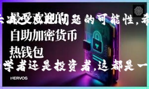tiaoti如何通过TP钱包轻松转移USDT到交易所/tiaoti  
TP钱包, 转USDT, 交易所, 加密货币/guanjianci

引言：数字货币的新玩法
在这个数字化的时代，我们的生活越来越受到加密货币的影响。TP钱包作为一款流行的数字货币钱包，因其安全性和便捷性，受到了越来越多用户的青睐。而USDT作为一种稳定币，因其与美元挂钩，被广泛用于交易和转账。那么，如何通过TP钱包将USDT顺利转移到交易所呢？接下来，我们将一步一步详细介绍这个过程。

第一步：确保安装TP钱包并注册账户
在你转移USDT之前，首先需要确保自己已经下载并注册了TP钱包。如果你还没有安装，可以在手机的应用商店中搜索“TP钱包”，根据提示进行安装。安装完成后，打开应用并按照指引进行账户的注册和设置，确保你的信息安全并设置好密码。

第二步：获取USDT地址
在将USDT转移到交易所之前，你需要获取一个交易所的USDT接收地址。登录你选择的交易所账户，找到“充值”或“获取地址”的选项，选择USDT，系统会生成一个唯一的接收地址。请务必仔细核对这个地址，因为任何错误都会导致资产的丢失。

第三步：在TP钱包中选择USDT
打开TP钱包，进入主界面后，找到USDT的选项。如果你以前没有使用USDT，可能需要先添加它。在钱包首页，通常会有一个“资产”或“钱包”选项，点击进入就可以找到USDT。选择USDT后，你就可以看到你的余额和转账选项。

第四步：进行转账
在选择USDT后，点击“转账”按钮。在转账界面，你需要将之前获取到的交易所USDT接收地址粘贴到指定的位置上。接下来，输入你想要转账的USDT金额。确认无误后，检查交易所的转账费用和时间。完成后，点击“确认”进行转帐。

第五步：确认转账状态
转账后，TP钱包会给出一段时间来处理交易。在这个过程中，你可以在钱包中查看转账的状态，确认交易是否成功。通常，交易完成后，交易所的USDT账户会立即更新余额，一般在几分钟内就能看到。

第六步：安全性注意事项
在进行转账的过程中，一定要特别注意安全性。每次转账前，请仔细核对接收地址，确保地址的准确性。此外，使用强密码并定期更新安全设置，从而提高你的TP钱包的安全性。切勿在公共网络环境中进行交易，保护好你的资产安全。

常见问题与解答

h4问题一：如果转账失败，我该怎么办？/h4
转账失败的原因可能有很多，例如网络拥堵、目标地址错误等。如果你发觉转账失败，首先不要惊慌。可以在TP钱包中查看交易记录，确认是否在交易所的系统中也显示了这一状态。如果交易记录中显示转账成功，而交易所没有到账，可以尝试联系交易所客服，提供必要的交易信息进行查询。如果是TP钱包显示转账失败，可以重新尝试发送。在重发之前，确保解决了之前出现的问题。

h4问题二：如何避免转账过程中的常见错误？/h4
要避免转账过程中的常见错误，最重要的一点就是保持冷静、细心。在获取USDT地址的时候，一定要确保从交易所或其他可信来源获取，同时避免在多个地方同时处理。建议在复制粘贴地址时，仔细校对每一个字符，以免发生错误。此外，选择合适的转账金额（推荐到达交易所后能满足最低交易量），保持适度也能减少损失的可能性。并且，使用安全的网络环境，例如家庭Wi-Fi，避免在公共场所进行交易操作。

总结：安全、轻松地进行转账
通过上述步骤，你应该能够顺利地将USDT从TP钱包转账至交易所。尽管在数字货币的世界中，转账过程比较简单，但安全性始终是第一要素。确保自己的信息安全并仔细核对每一步骤，将极大减少出现问题的可能性。希望这篇内容能够帮助你轻松掌握如何在TP钱包中转移USDT到交易所，享受数字货币带来的便利。

其他相关资源
如果你对加密货币、TP钱包或数字资产交易感兴趣，可以查阅一些高质量的在线视频教程和相关的学习资料。这样，你不仅能够加深对这个领域的理解，还能获取更多实用的技巧。无论你是初学者还是投资者，这都是一个值得探索的领域。