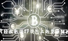 如何轻松取消TP钱包上的货