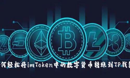 如何轻松将imToken中的数字货币转账到TP钱包？