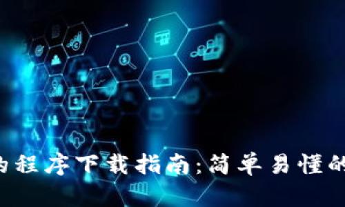 TPC1063E的程序下载指南：简单易懂的步骤与技巧