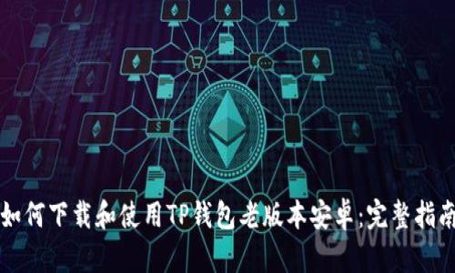如何下载和使用TP钱包老版本安卓：完整指南