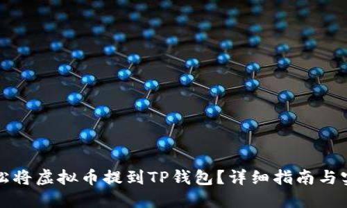 怎样轻松将虚拟币提到TP钱包？详细指南与实用技巧