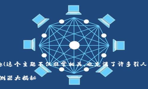 很高兴听到你对区块链和钱包找回的兴趣！这个主题不仅非常相关，也充满了许多引人入胜的细节与故事。让我们一起深入探讨。

绝不丢失的数字财富：区块链钱包找回探测器大揭秘