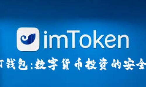USDT钱包：数字货币投资的安全港湾