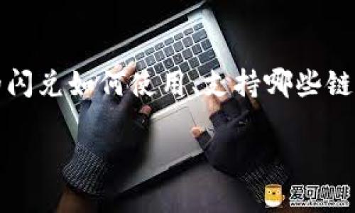 在讨论TP钱包的闪兑是否可以跨链转账之前，我们首先要了解TP钱包以及闪兑的概念。TP钱包是一个提供多链数字资产管理的移动端钱包，用户可以在其中存储、管理各种数字货币。在更广泛的加密货币生态中，跨链交易的需求越来越高，而TP钱包的闪兑功能正是为满足这种需求而设计的。

什么是TP钱包闪兑？
TP钱包的闪兑功能，简单来说，就是用户可以在钱包内快速、方便地兑换不同的数字资产。这个过程不仅仅限于同一链上的资产，还包括不同链之间的资产转换。这样的功能大大提升了用户的交易效率，特别是在面对市场快速变化时，能够实现瞬时交易，降低了用户的等待时间和操作成本。

跨链转账的必要性
在数字资产的世界中，不同的区块链网络各自存有特定的资产。用户通常会在不同的钱包和交易所之间进行转账，这就需要跨链转账的功能。如果没有这样的功能，用户必须依赖中心化的交易平台，这样不仅繁琐，还可能面临安全风险。因此，跨链转账的重要性不言而喻。

TP钱包的跨链功能介绍
TP钱包不仅支持单链转账，还具有跨链转账的能力。通过闪兑功能，用户可以将在一个链上的资产，迅速兑换为另一个链上的资产。例如，你可以将以太坊（ETH）兑换为比特币（BTC），而不需要先将ETH转移到交易所再进行兑换。这种操作简化了用户的交易流程，同时提升了交易的灵活性和便利性。

TP钱包闪兑如何操作？
操作TP钱包闪兑时，用户只需要按照以下几个简单的步骤进行：
ol
    li打开TP钱包，进入闪兑界面。/li
    li选择需要兑换的资产和目标资产。/li
    li输入要兑换的金额，系统会自动计算出你将得到的目标资产数量。/li
    li确认交易，系统将自动执行转账过程。/li
/ol
整个过程快捷高效，适合各种层次的用户，无论你是新手还是资深玩家，都能轻松上手。

闪兑与传统交易所的对比
传统的中心化交易所虽然也提供资产兑换功能，但与TP钱包的闪兑相比，有几个明显的劣势。
ul
    listrong时间成本/strong：传统交易所的兑换需要用户先将资产转入平台，然后再进行交易，而闪兑可以完成一键瞬时操作，省去了这些中间环节。/li
    listrong安全性/strong：在中心化交易所中，用户的资产是存放在平台的账户中，存在被黑客攻击或平台跑路的风险。而TP钱包是去中心化的，用户始终掌控其私钥，安全性相对更高。/li
    listrong费用/strong：中心化交易所通常会收取较高的手续费，而TP钱包闪兑的手续费相对更为透明和合理，适合频繁交易的用户。/li
/ul

TP钱包闪兑的潜在风险
虽然TP钱包的闪兑功能给用户带来了便利，但也需要注意潜在的风险：
ul
    listrong市场波动/strong：加密货币市场波动极大，用户在快行操作时，可能面临价格剧烈变动带来的损失。/li
    listrong技术风险/strong：虽然TP钱包的技术实力较强，但任何技术都有可能出现bug或漏洞。在使用过程中，保持警惕，确保及时更新软件版本。/li
    listrong限额/strong：某些跨链交易可能会设置额度限制，用户在进行交易时需关注相关规则以避免不必要的麻烦。/li
/ul

用户的常见疑问
考虑到一个新的功能，用户总会有一些疑问。以下是与TP钱包闪兑相关的两个常见问题：

1. TP钱包的闪兑支持哪些链？
TP钱包的闪兑功能支持多条主流区块链，包括以太坊（Ethereum）、比特币（Bitcoin）、币安智能链（Binance Smart Chain）等。具体支持的链与资产会随着市场的发展而不断更新。用户在使用前，可以在TP钱包的官方渠道查看最新的支持列表，以确保你的想要兑换的资产在其中。

2. 跨链闪兑后，资产会不会丢失？
在使用TP钱包进行闪兑时，资产理论上不会丢失。TP钱包加强了闪兑功能的安全保障措施，确保用户在转账过程中资产的安全。但用户仍需保持警惕，规则不定，且网络问题可能导致交易延误或失败。在进行任何交易前，确保存有足够的余额，仔细核对兑换的资产，避免不必要的损失。

结论
TP钱包的闪兑功能极大地方便了用户进行跨链转账和资产兑换。相较于传统的中心化交易所，闪兑拥有时间短、安全性高等优势，同时也面临着市场波动等风险。了解TP钱包的闪兑如何使用、支持哪些链以及如何降低资产丢失的风险，可以帮助用户更好地管理自己的数字资产。在这个快速发展的数字货币市场中，重新审视和熟悉这些工具，将为你的投资体验带来更多可能性。

TP钱包闪兑功能详解：跨链转账的便捷之选