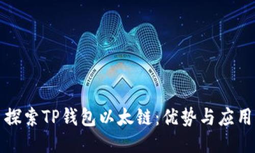 探索TP钱包以太链：优势与应用