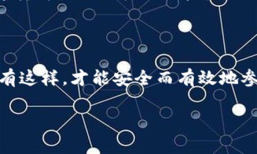 理解以太坊钱包的基本知识

在讨论如何注册以太坊钱包之前，首先要弄清楚什么是以太坊钱包。简单来说，以太坊钱包是一种允许用户存储、发送和接收以太币（ETH）和基于以太坊的其他代币的工具。可以把它视为你在以太坊生态系统中的银行账户。不过，与传统银行账户不同，以太坊钱包并不管理你的资金，而是让你拥有和控制自己的资产。

以太坊钱包有很多种形式，比如软件钱包、硬件钱包以及纸钱包等。软件钱包又可以分为桌面钱包、移动钱包和网页钱包，每种钱包都有其独特的特点和优势。选择合适的钱包形式取决于个人的使用需求和对安全性的要求。

注册以太坊钱包的步骤

接下来，我们将详细介绍如何注册一个以太坊钱包地址，步骤并不复杂，而选择合适的钱包则是关键所在。

h4步骤一：选择钱包类型/h4

想要注册以太坊钱包，第一步是选择一种钱包类型。如果你希望在手机上方便地进行交易，移动钱包可能是最佳选择；而如果你追求更高的安全性，推荐硬件钱包（如Ledger或Trezor）。至少要决定一种最适合你的钱包类型，这样后续的步骤将会更为顺畅。

h4步骤二：下载或购买钱包/h4

一旦确定了钱包类型，例如选择了MetaMask这款著名的浏览器扩展钱包，你需要去官网下载并安装。确保从官方渠道下载，以免下载到假冒或有安全隐患的软件。

h4步骤三：创建新钱包/h4

完成安装后，你会看到一个选项来创建新钱包。在这里，需要遵循提示，设置一个强密码。这是保护你钱包安全的第一道防线，因此建议使用字母、数字以及特殊符号的组合来增强密码的复杂性。

h4步骤四：备份助记词/h4

当你创建 wallet 时，系统会生成一串助记词。记住，一定要把这串助记词保存好，它是你将来访问和恢复钱包的重要凭证。如果忘记了助记词，就无法找回你的钱包资产！建议将助记词写在纸上，放置在安全的地方，或使用更为安全的方法如密码管理器来存储。

h4步骤五：完成设置并获取钱包地址/h4

在用户通过助记词的验证后，钱包设置完成，你将能够看到自己的以太坊钱包地址。这是一个一长串的字符，通常以“0x”开头。你可以将这个地址分享给别人，以便他们能够向你发送以太币或代币。

以太坊钱包的安全性

注册以太坊钱包虽然简单，却不能忽视安全性的重要性。随着越来越多的人进入区块链和加密货币的世界，黑客的攻击和骗局层出不穷。这里有一些安全提示，帮助你保护资产：

h4使用强密码/h4

如前所述，设置一个复杂的密码是保护钱包的第一步。切忌使用简单的、常见的密码，比如“123456”或“password”等。

h4开启双重身份验证/h4

如果钱包支持双重身份验证功能，一定要开启。这将为你的交易增加额外一重保护，让黑客更加难以窃取你的账户。

h4避免连接公共WiFi/h4

在使用移动钱包或进行交易时，尽量避免连接公共WiFi。公共网络往往不安全，容易被黑客攻击。建议使用数据流量更安全，或在可信的网络环境下进行操作。

h4保持软件更新/h4

定期检查钱包软件是否有更新，以确保你使用的版本包含最新的安全补丁。软件开发者会不断修复已知的漏洞，更新可以有效降低安全风险。

使用以太坊钱包的日常操作

一旦完成钱包的注册和设置，日常的使用操作也是非常重要的。在这里，我们将介绍最常见的几种日常操作。

h4发送以太币/h4

发送以太币非常简单，只需输入收款方的钱包地址、想发送的金额，然后确认交易。确保在发送之前再次核对地址，错误的地址将导致资产丢失。

h4接收以太币/h4

接收ETH或代币可以直接提供你的钱包地址，或者使用QR码。这种方式非常方便，无需重复输入地址，降低了错误的可能性。

h4查看交易记录/h4

大多数钱包会记录你的历史交易，你可以随时查看。这些记录方便你跟踪资产来源和用途，也是审计资产的一种方式。

在以太坊生态系统中的应用

以太坊不仅仅是一个加密货币平台，还包含许多有趣的应用。了解这些可以更好地利用你的以太坊钱包。

h4参与去中心化金融（DeFi）/h4

DeFi是一个基于以太坊的金融应用生态系统，用户可以无中介地进行借贷、兑换和投资。很多厌倦传统金融服务的人开始转向DeFi，这是一个颇为前景广阔的领域。

h4参与非同质化代币（NFT）市场/h4

NFT是以太坊技术的另一种应用，允许人们在区块链上安全地拥有数字艺术品、收集品等。有钱包的支持，用户可以轻松地购买、出售和交易这些独特的数字资产。

常见问题

h4问题一：以太坊钱包是否可以恢复？/h4

如果你丢失了密码但还有助记词，通常可以通过助记词恢复钱包。因此，备份助记词的重要性不言而喻。如果不小心忘记了助记词，你可能会失去所有资产。

h4问题二：以太坊钱包是否安全？/h4

以太坊钱包的安全性取决于多个因素，包括你的使用方式、选择的钱包类型及其安全措施。所以，选择一个可靠的钱包供应商，同时采取适当的安全措施，这样可以大大降低风险。

总结

注册以太坊钱包并操作其实没有想象中那么复杂。然而，了解钱包的不同类型、如何保护自己的资产以及应用以太坊生态系统的各种可能性至关重要。只有这样，才能安全而有效地参与到这个充满机遇和挑战的区块链世界中去。在未来的数字经济中，以太坊钱包将发挥越来越重要的作用，因此有必要认真对待这条旅程的每一个细节。

优质 简单易懂的以太坊钱包注册指南，让你的加密资产安全无忧