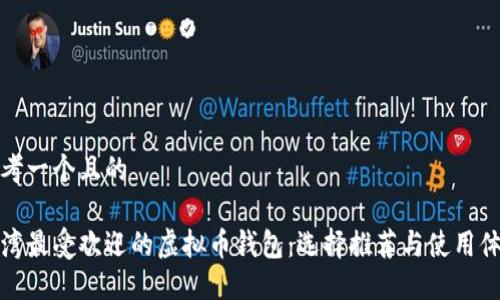 思考一个且的

台湾最受欢迎的虚拟币钱包：选择推荐与使用体验